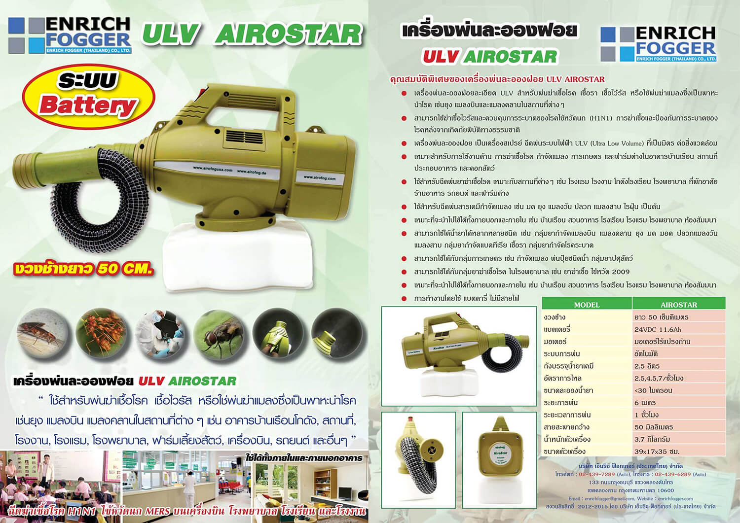 BROCHURE-เครื่องพ่นละอองฝอยละเอียด-AIROFOG-AIROSTAR