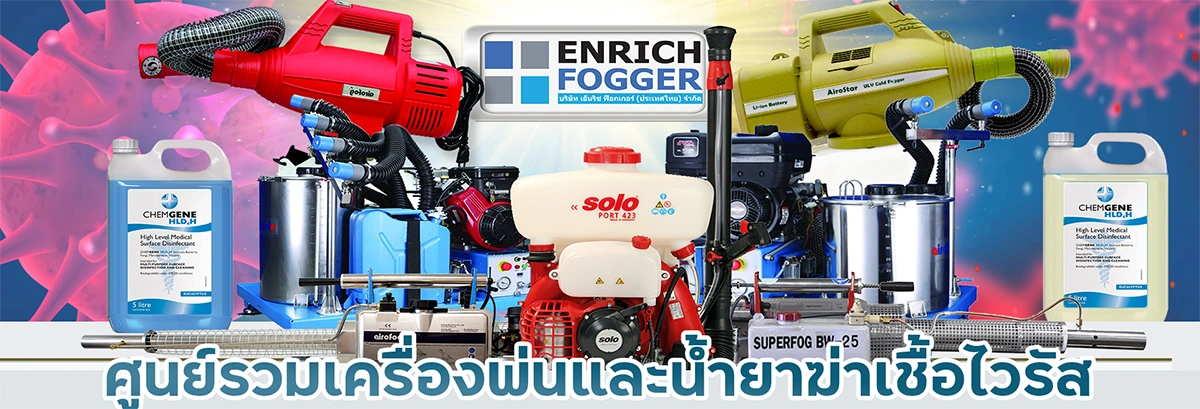 เครื่องพ่นและน้ำยาฆ่าเชื้อไวรัส