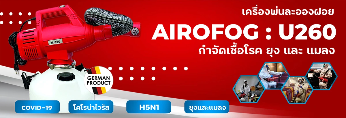 เครื่องพ่นละอองฝอย airofog U260 กำจัดเชื้อโรค ยุง และแมลง
