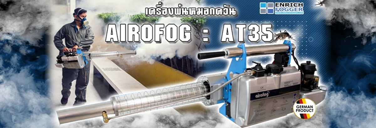 เครื่องพ่นหมอกควัน AIROFOG AT35