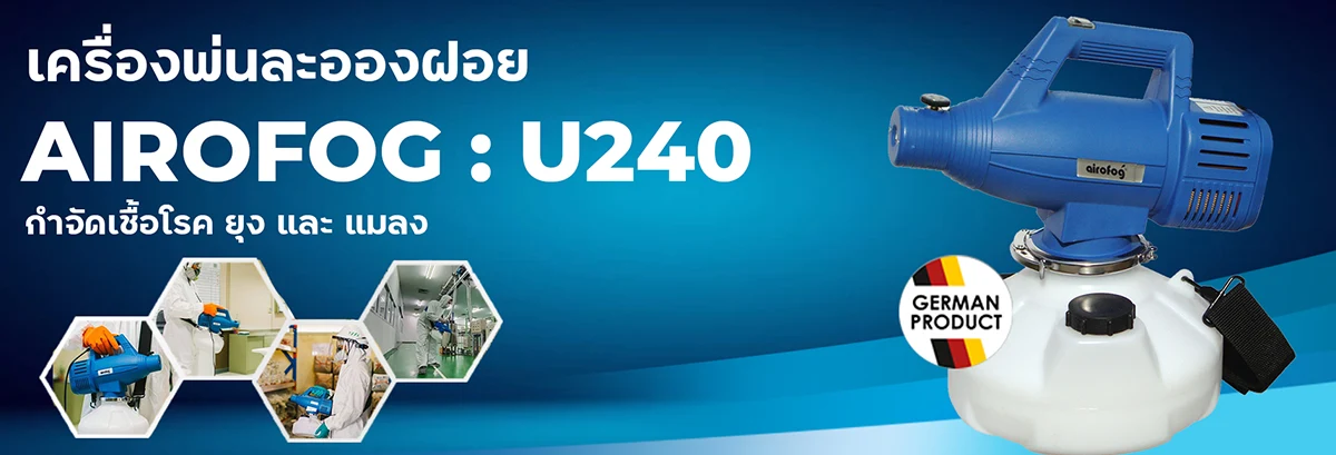 เครื่องพ่นละอองฝอย ULV AIROFOG U240