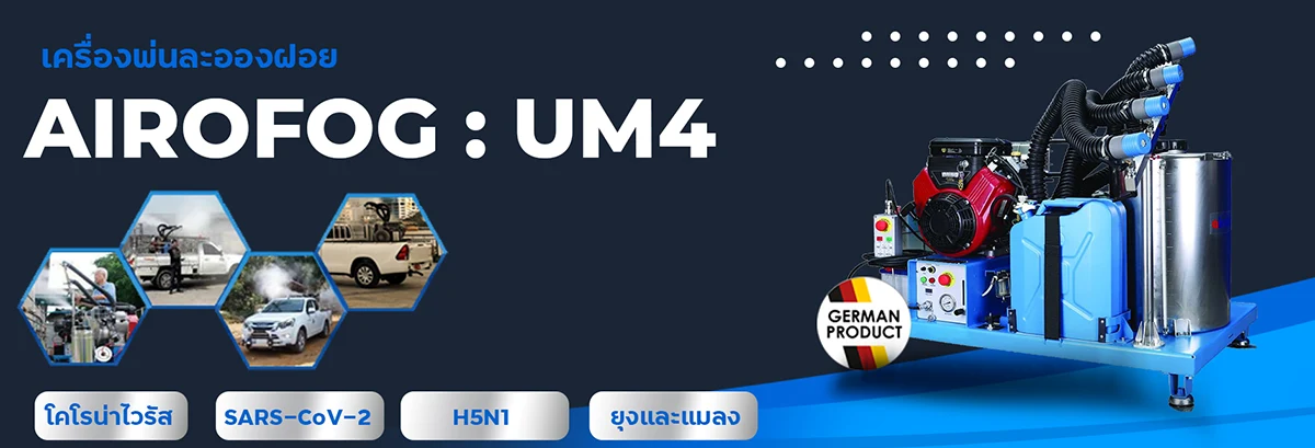 เครื่องพ่นละอองฝอยหลังรถกระบะ AIROFOG UM4