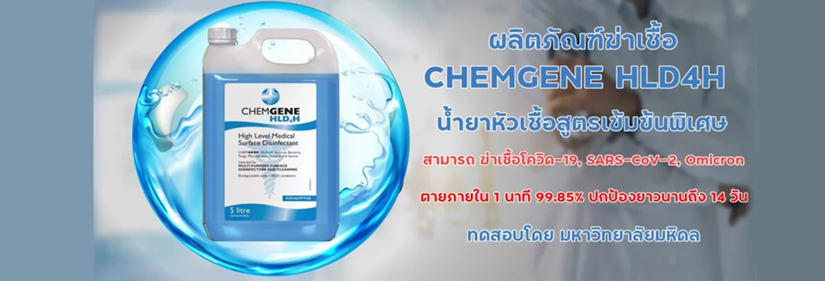 ผลิตภัณฑ์ฆ่าเชื้อโรค CHEMGENE HLD4H