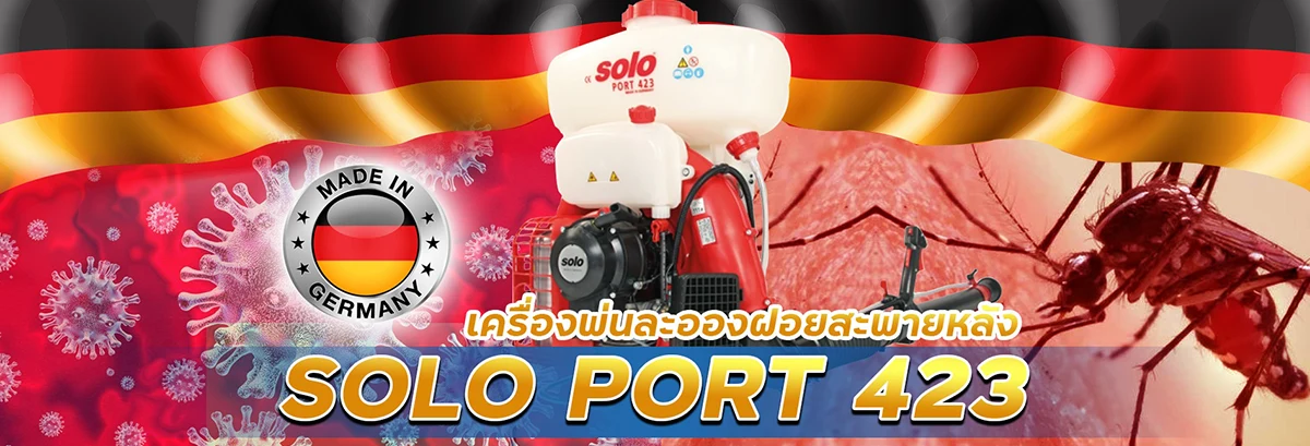 เครื่องพ่นละอองฝอยสะพายหลัง ULV SOLO PORT 423