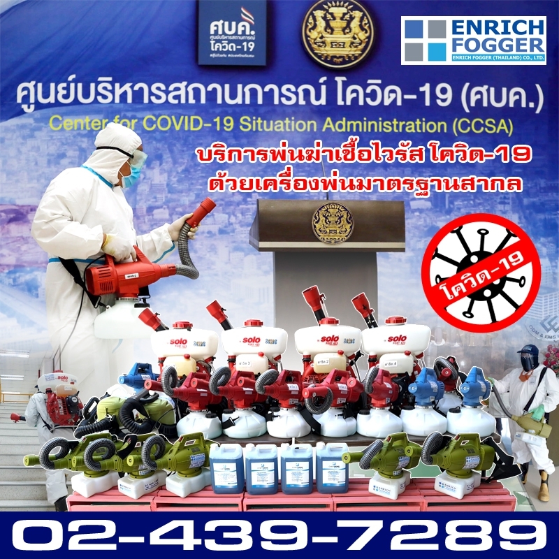 บริการพ่นฆ่าเชื้อไวรัสโควิส-19
