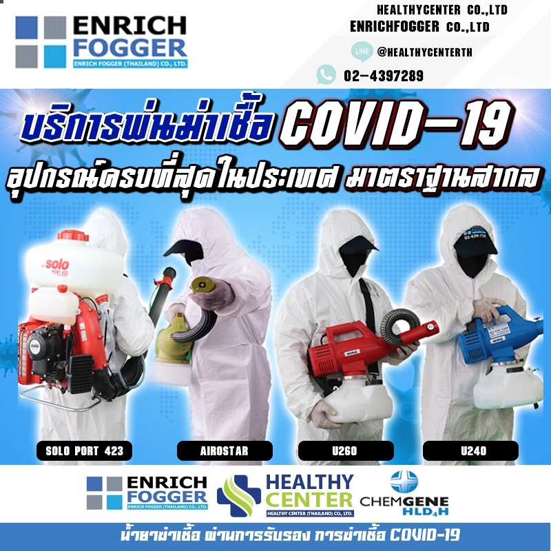 บริการพ่นฆ่าเชื้อไวรัสโควิส-19