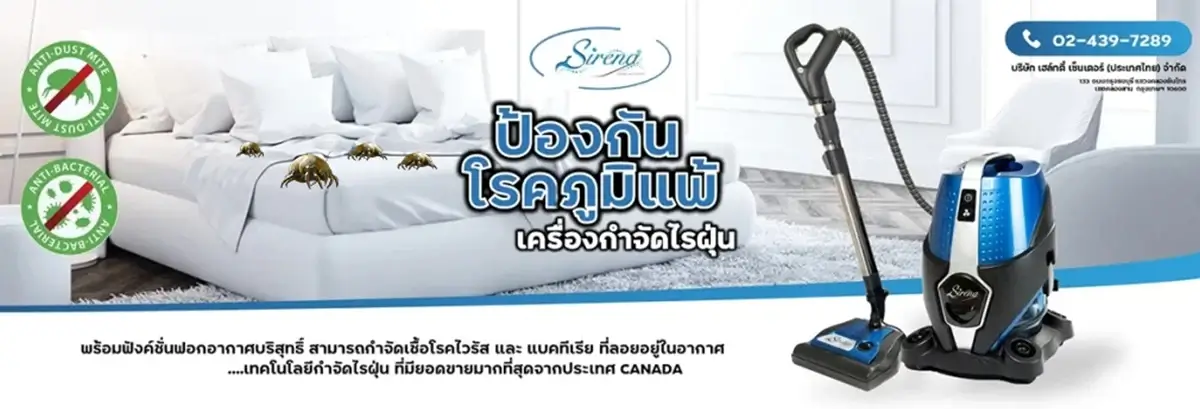 SIRENA เครื่องกำจัดไรฝุ่น เครื่องดูดฝุ่น เครื่องดูดไรฝุ่น